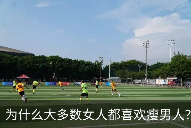 为什么大多数女人都喜欢瘦男人?别被外表骗了,核心吸引力